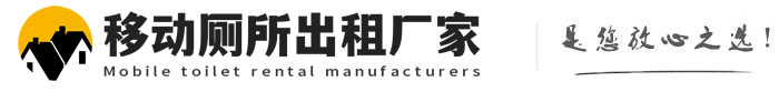 兖州移动厕所出租厂家